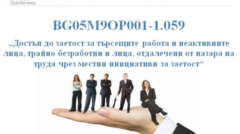 СНЦ „ МИГ Балчик – Генерал Тошево “ обяви процедура за прием на проектни предложения BG05M9OP001-1.059  19.2 / 1.1-1  „Достъп до заетост за търсещите ... 