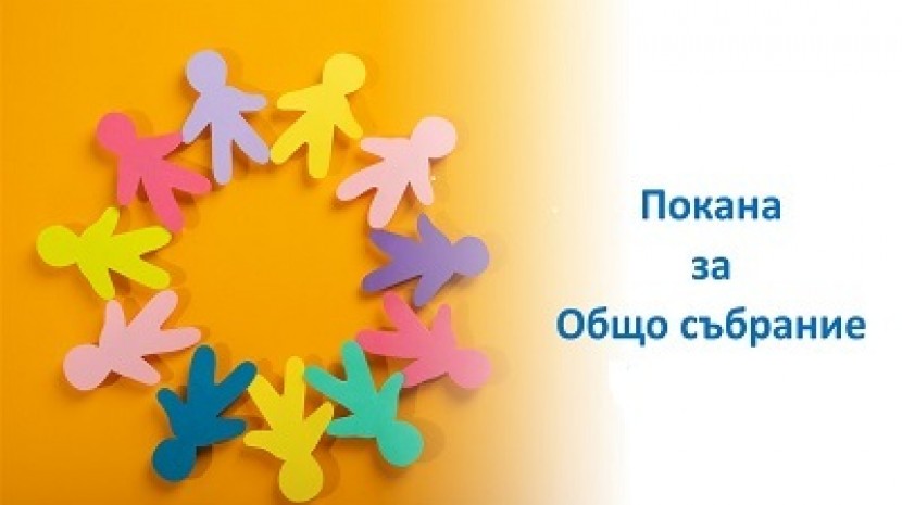 Покана за общо събрание на СНЦ „МИГ Балчик - Генерал Тошево” на 07.05.2025 г.